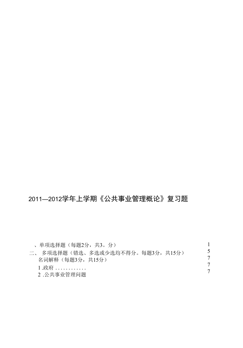 —上学期公共事业管理概论复习题.docx_第1页