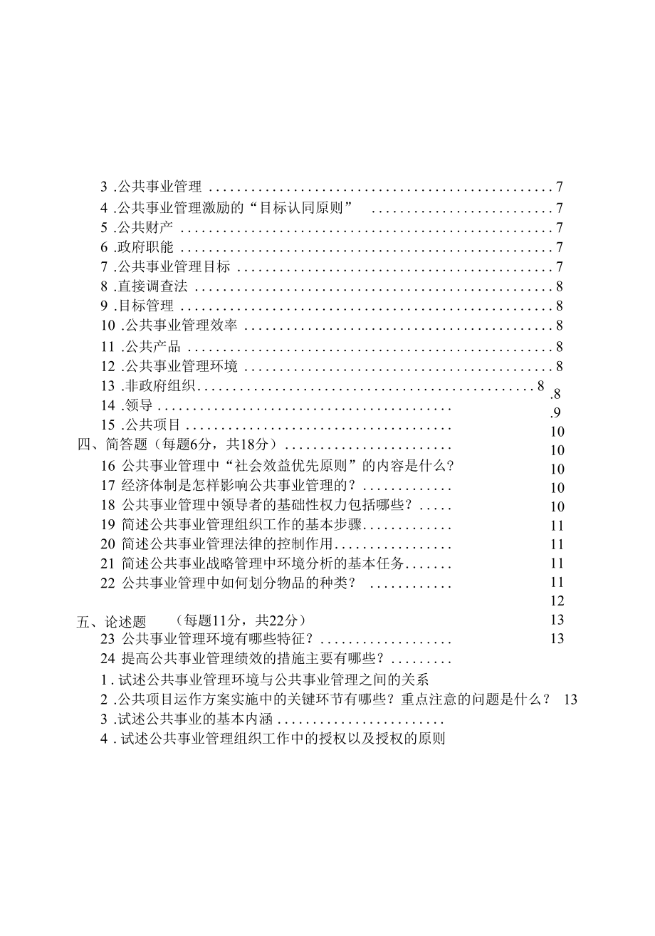 —上学期公共事业管理概论复习题.docx_第2页