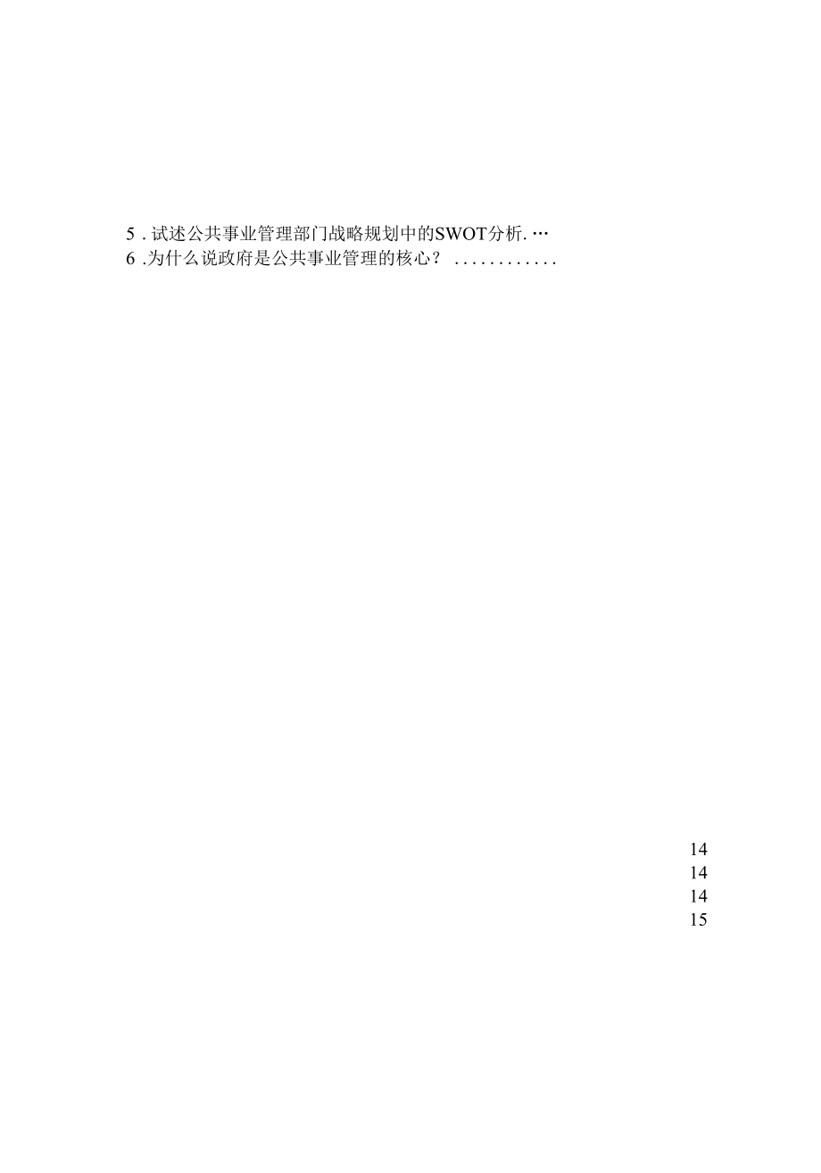 —上学期公共事业管理概论复习题.docx_第3页