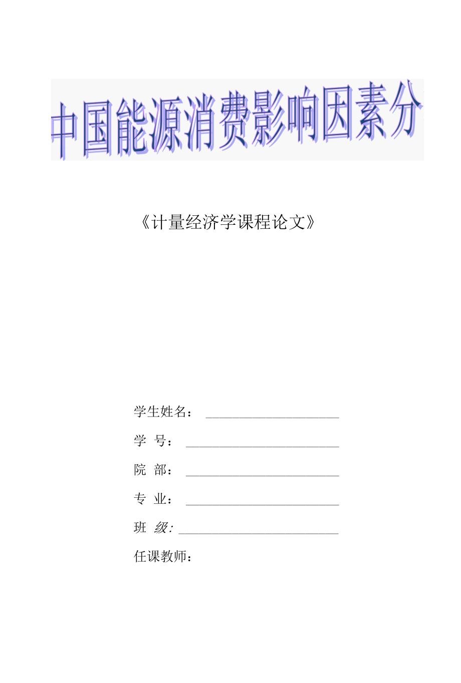 中国能源消费影响因素分析.docx_第1页