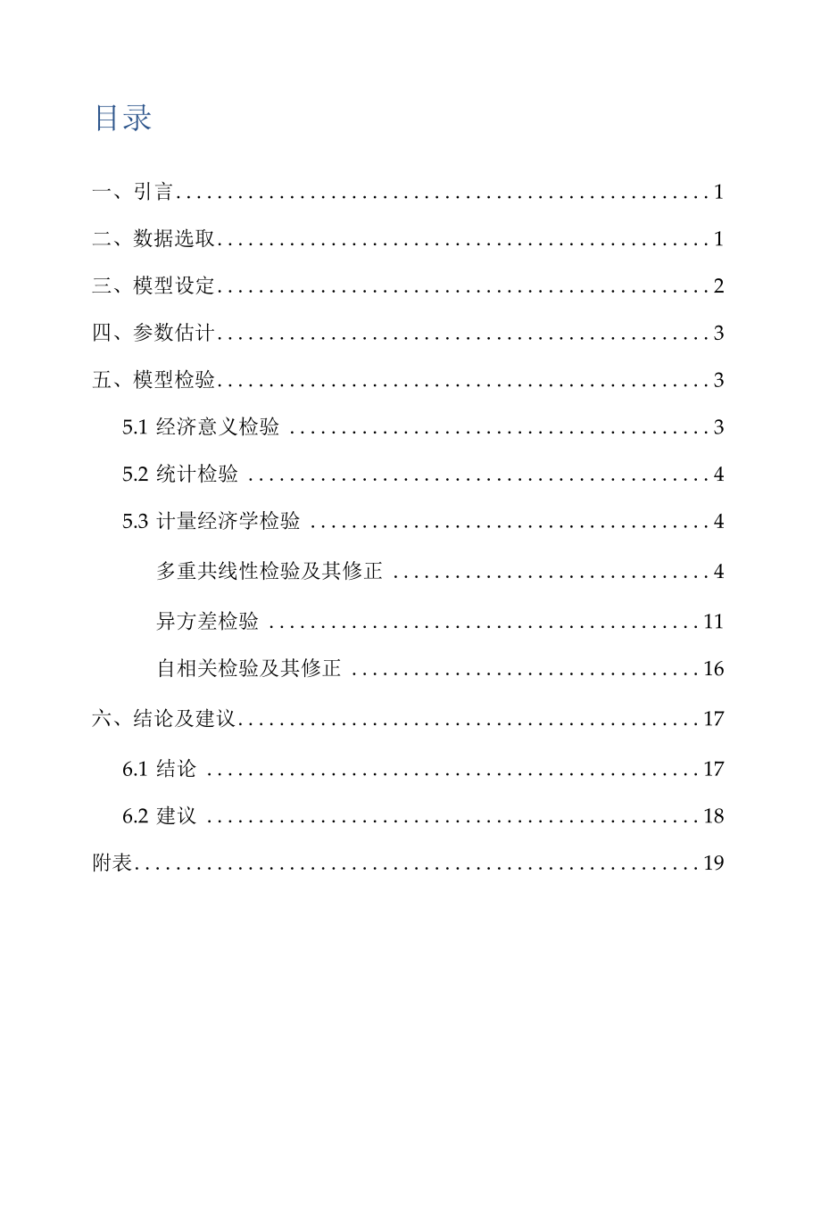 中国能源消费影响因素分析.docx_第2页