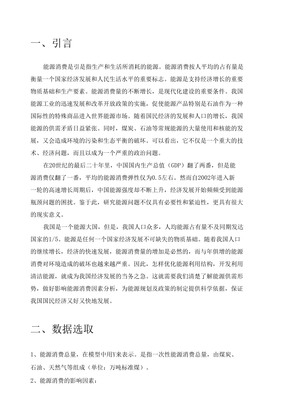 中国能源消费影响因素分析.docx_第3页