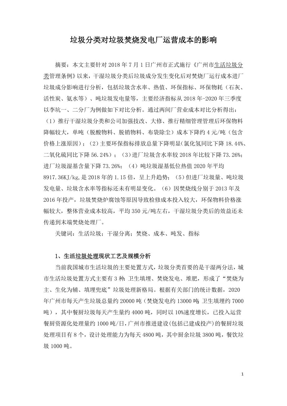 垃圾分类对垃圾焚烧发电厂运营成本的影响.doc_第1页