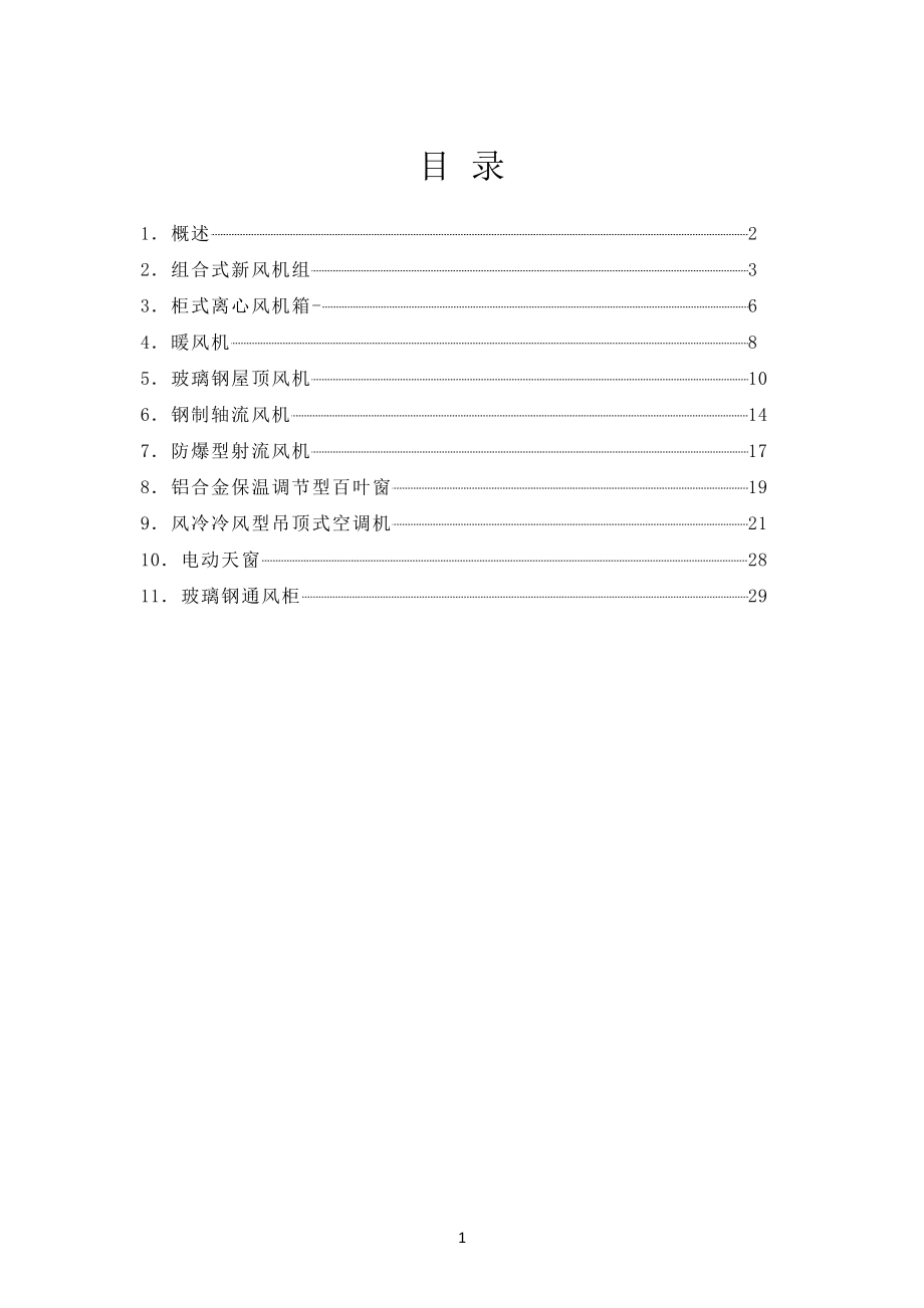 通风设备安装使用维护说明书.doc_第2页