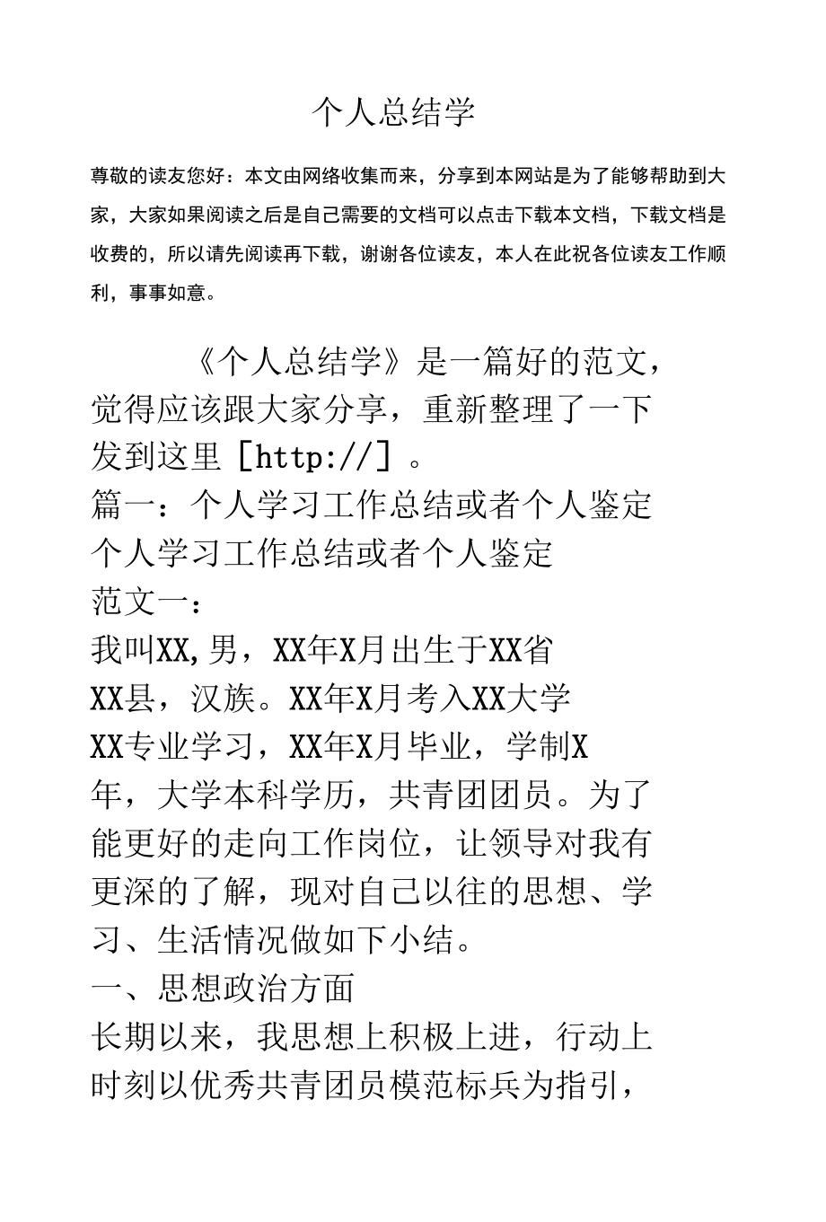 个人总结学.docx_第1页