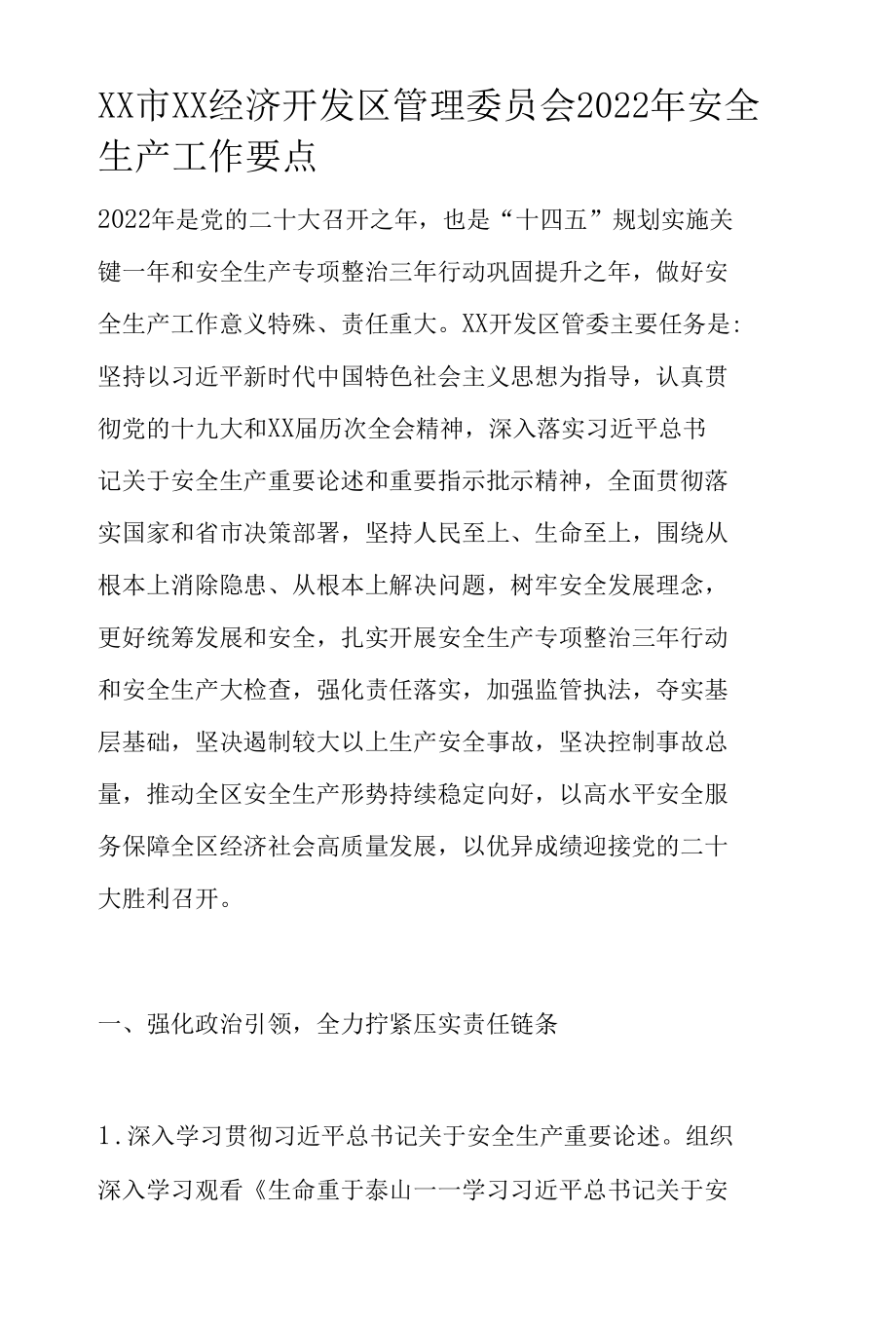 XX市XX经济开发区管理委员会2022年安全生产工作要点.docx_第1页