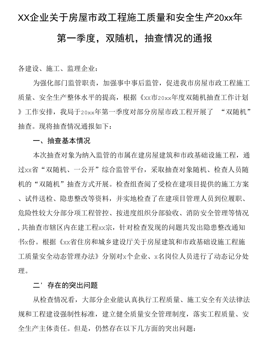 xx企业关于房屋市政工程施工质量和安全生产20xx年第一季度“双随机”抽查情况的通报.docx_第1页