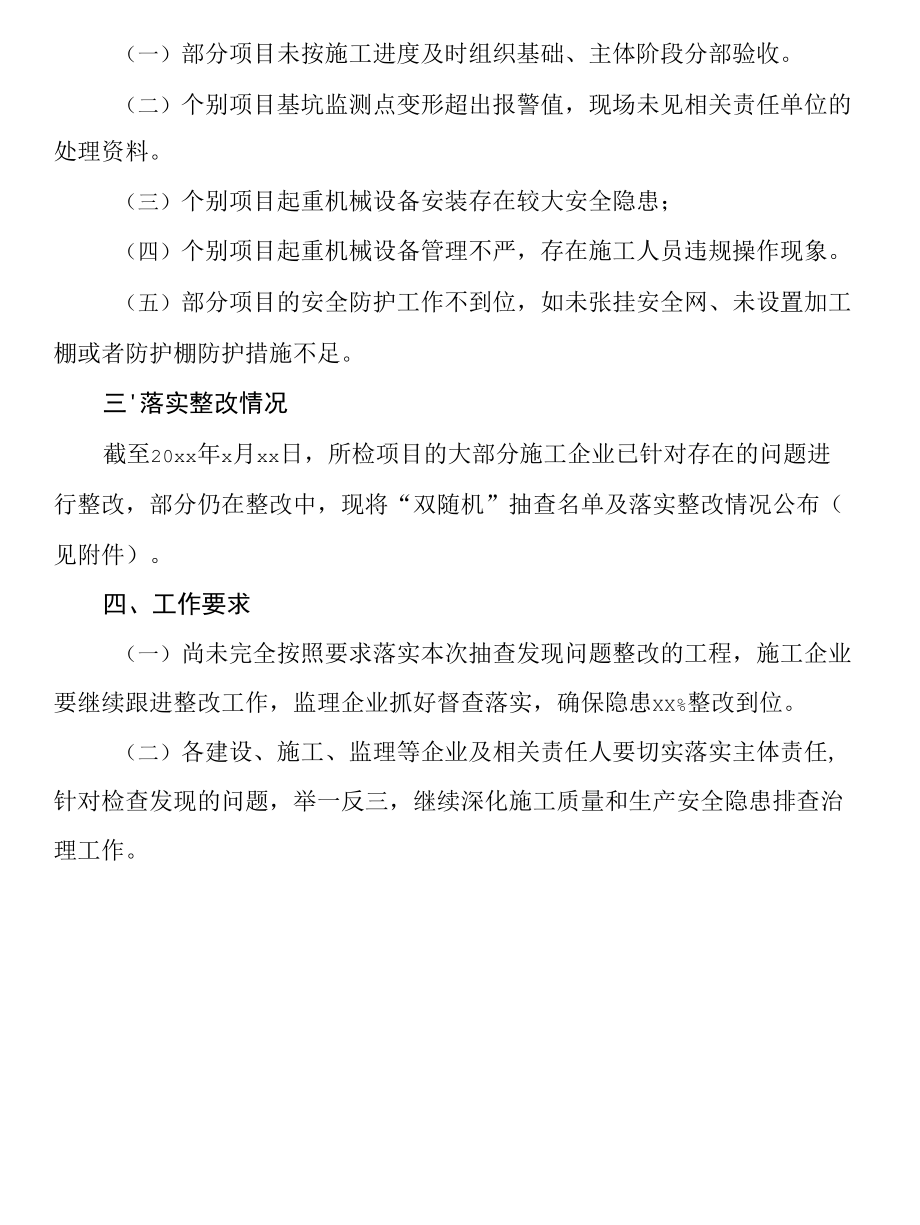 xx企业关于房屋市政工程施工质量和安全生产20xx年第一季度“双随机”抽查情况的通报.docx_第2页