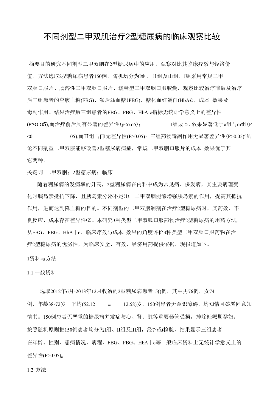 不同剂型二甲双胍治疗2型糖尿病的临床观察比较 优秀专业论文.docx_第1页