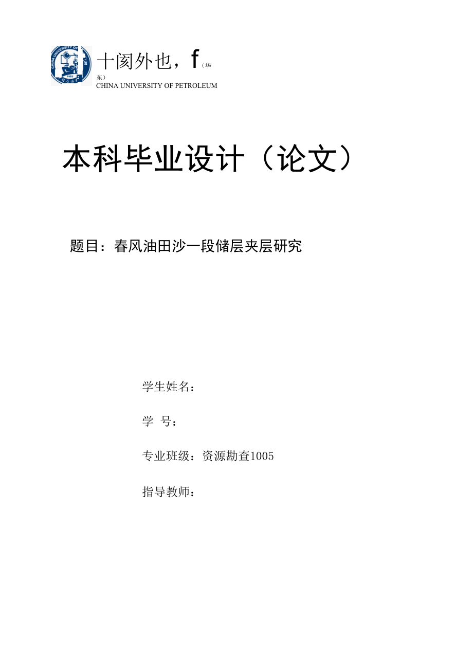 中国石油大学华东本科毕业设计论文模板2014.docx_第1页