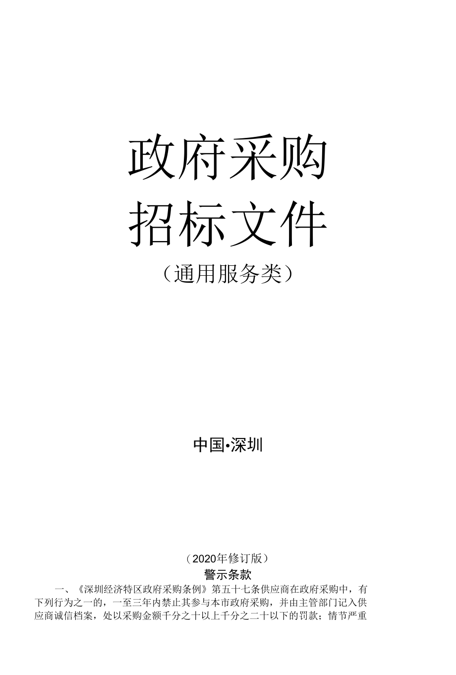 [SZDL2022001016-A]东江水源工程市内泵站、沿线水工建筑物及附属设施日常管理与维护（2022-2023）.docx_第1页