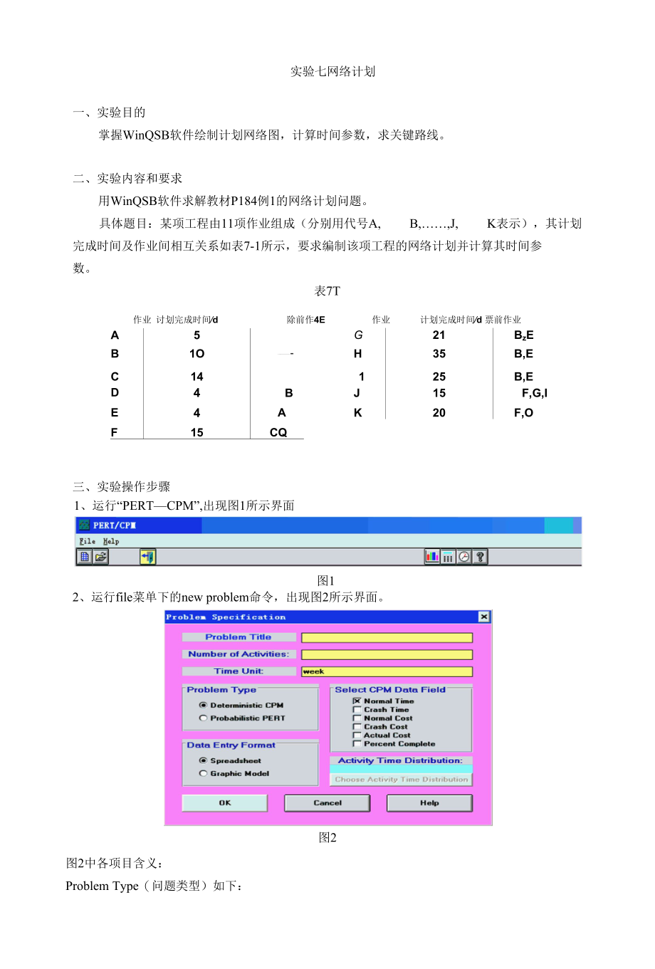 七网络计划的WinQSB求解.docx_第1页