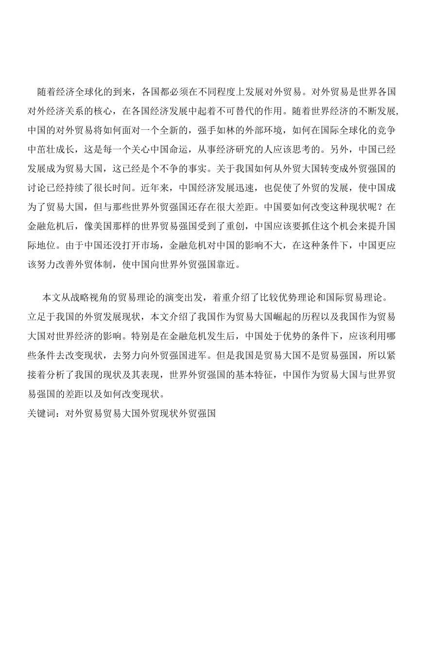 中国如何从外贸大国转变成外贸强国.docx_第1页