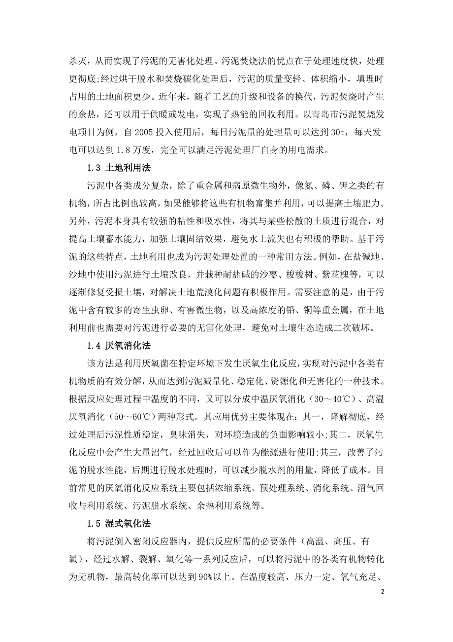 污泥处理处置及资源化方法.doc_第2页