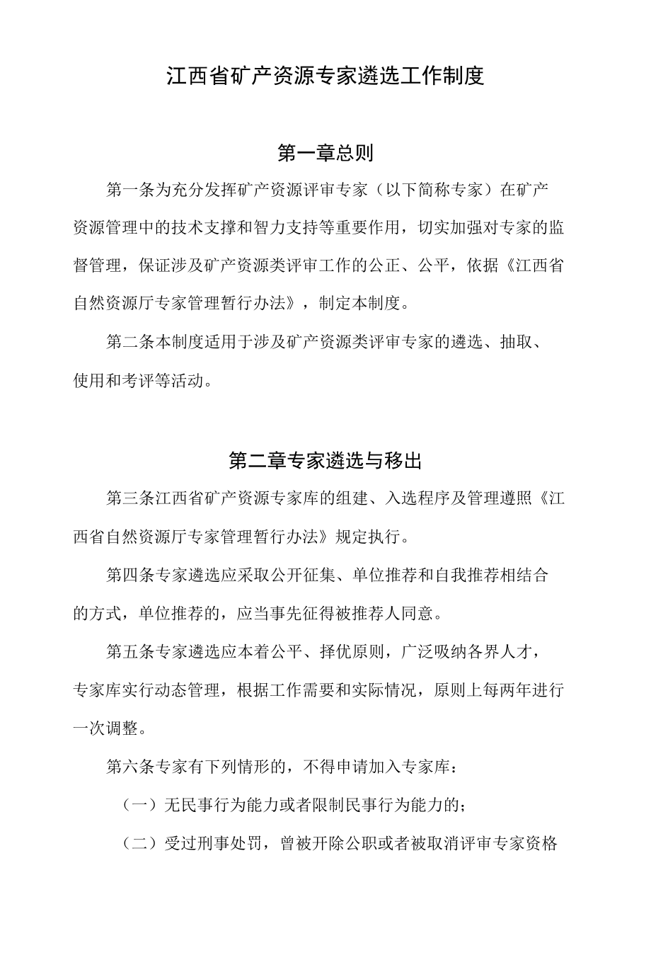 《江西省矿产资源专家遴选工作制度》及《江西省矿产资源储量评审机构监督管理规定》.docx_第1页