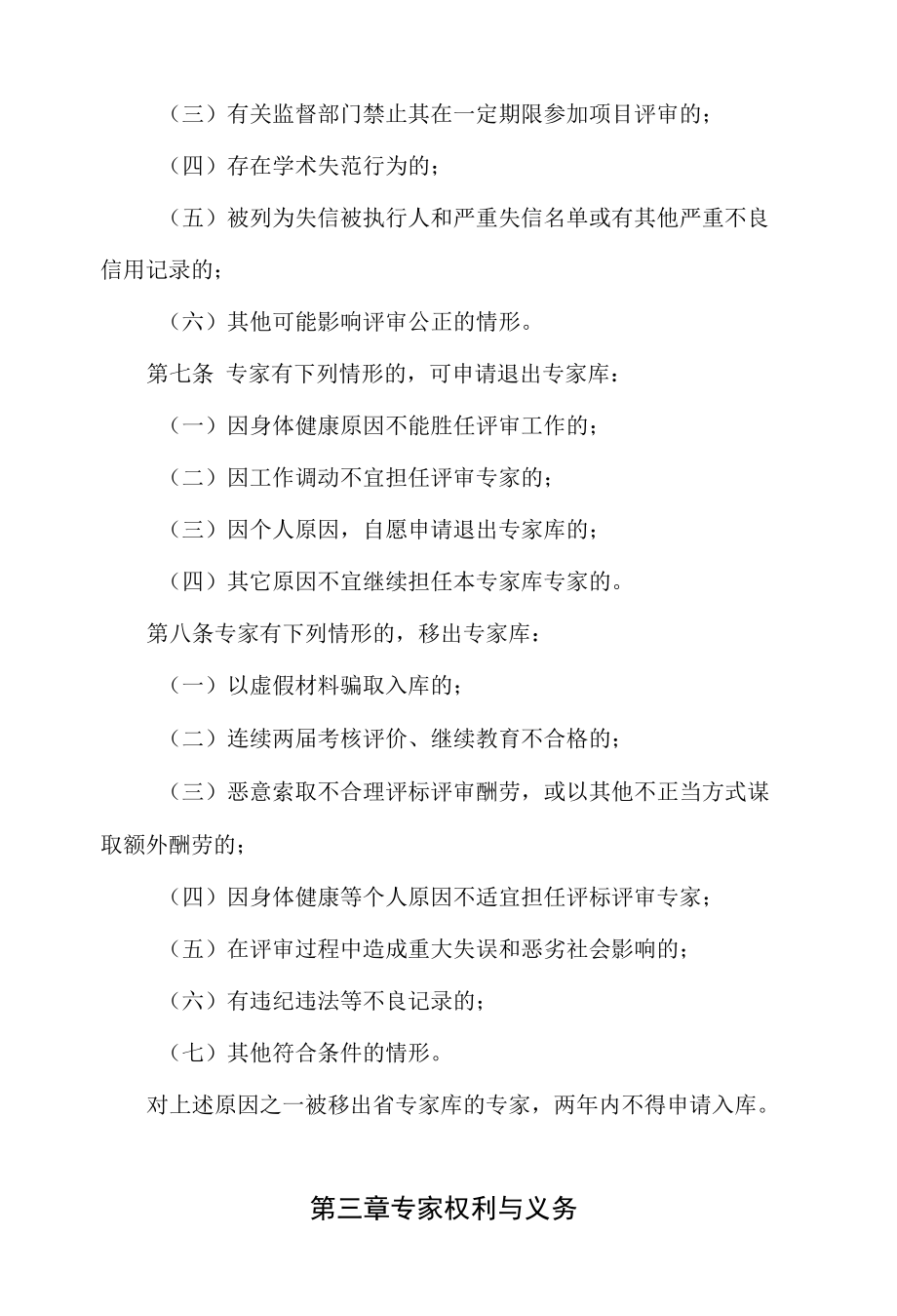 《江西省矿产资源专家遴选工作制度》及《江西省矿产资源储量评审机构监督管理规定》.docx_第3页