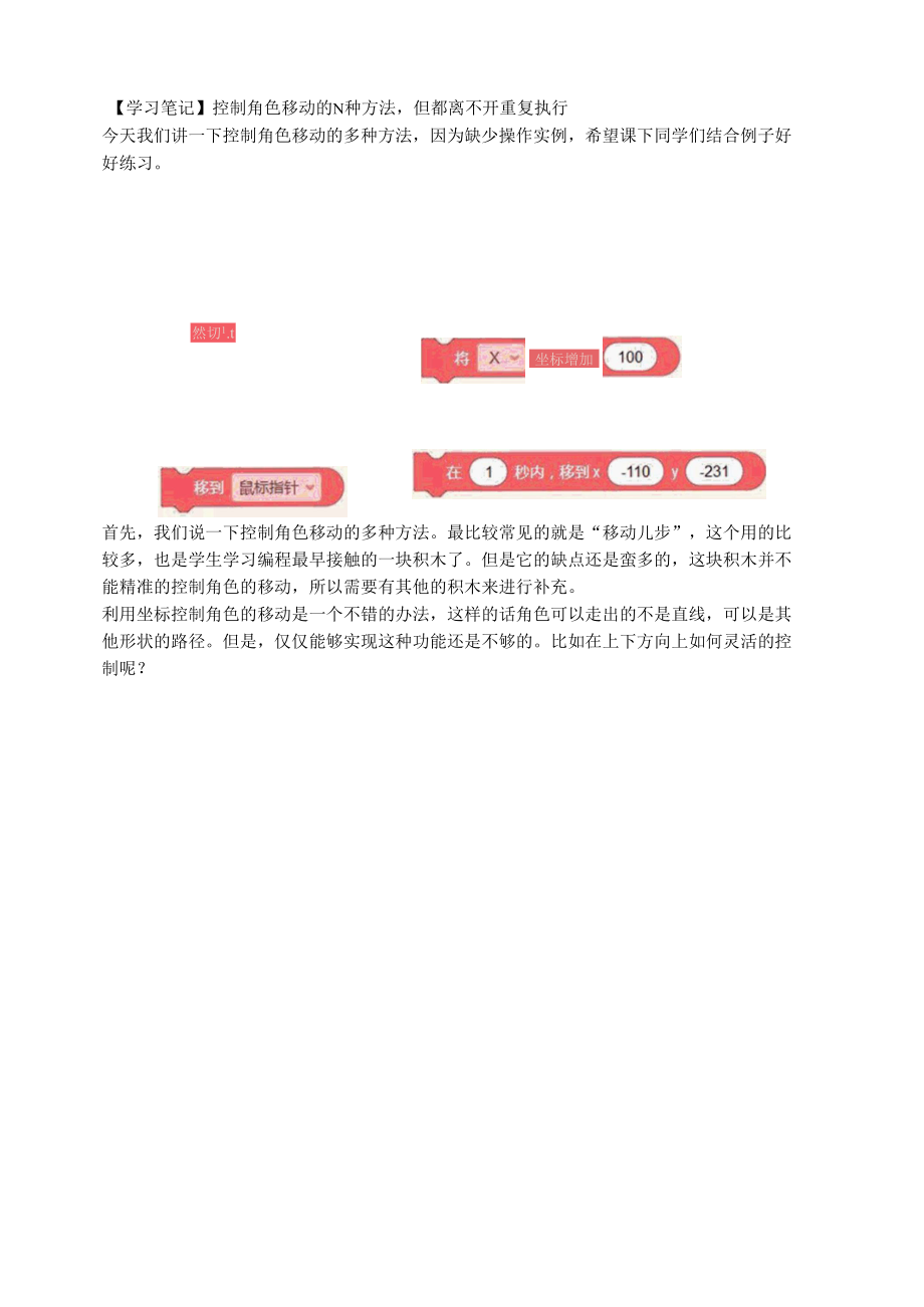 【学习笔记】控制角色移动的N种方法但都离不开重复执行.docx_第1页