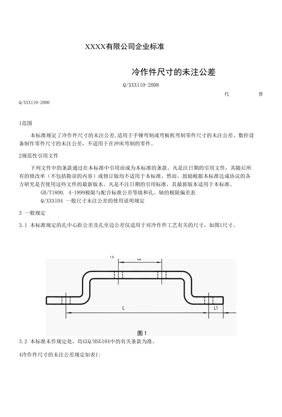 XXX110-2008冷作件尺寸的未注公差.docx_第1页