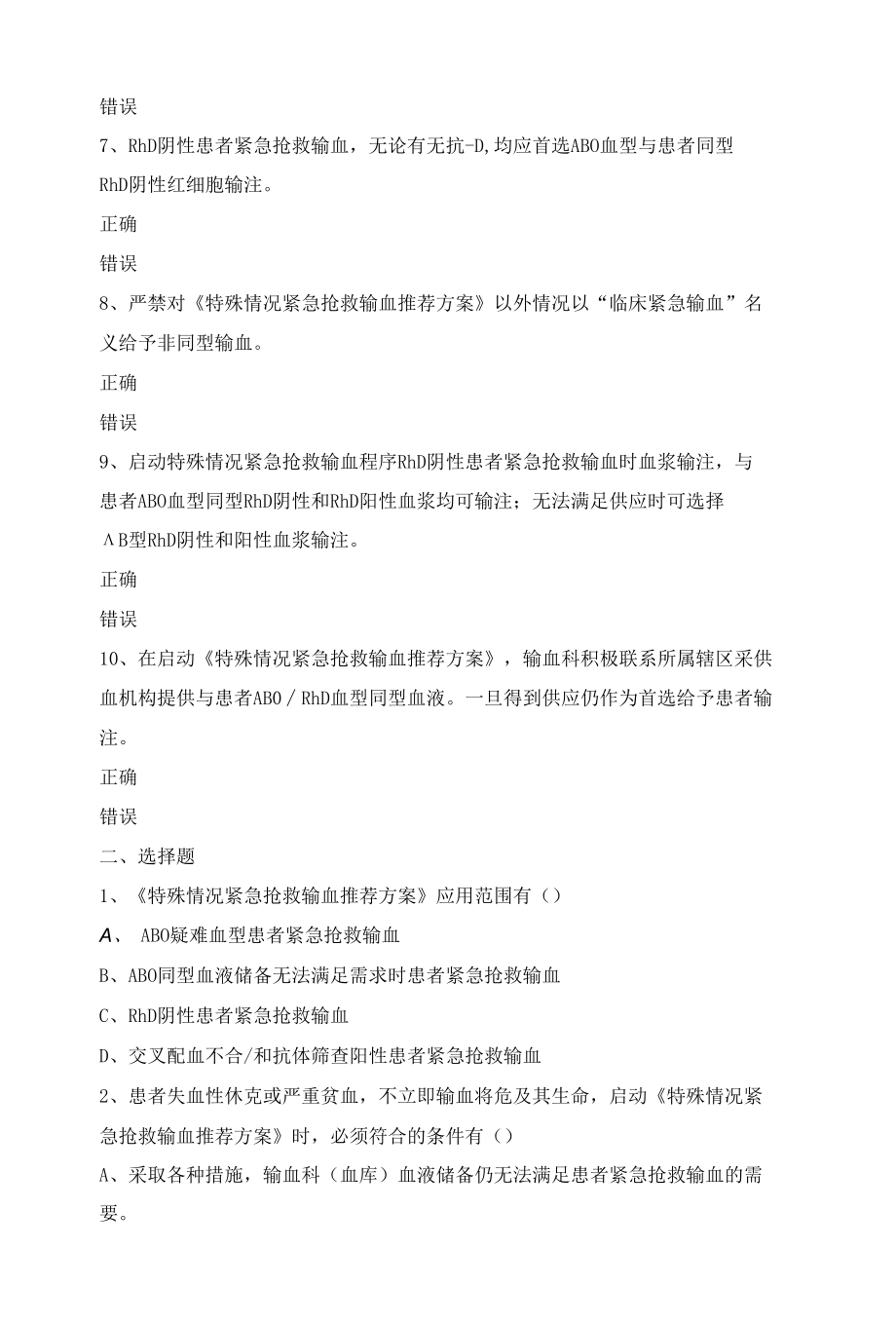 临床紧急用血预案与具体保障措施考试题.docx_第2页