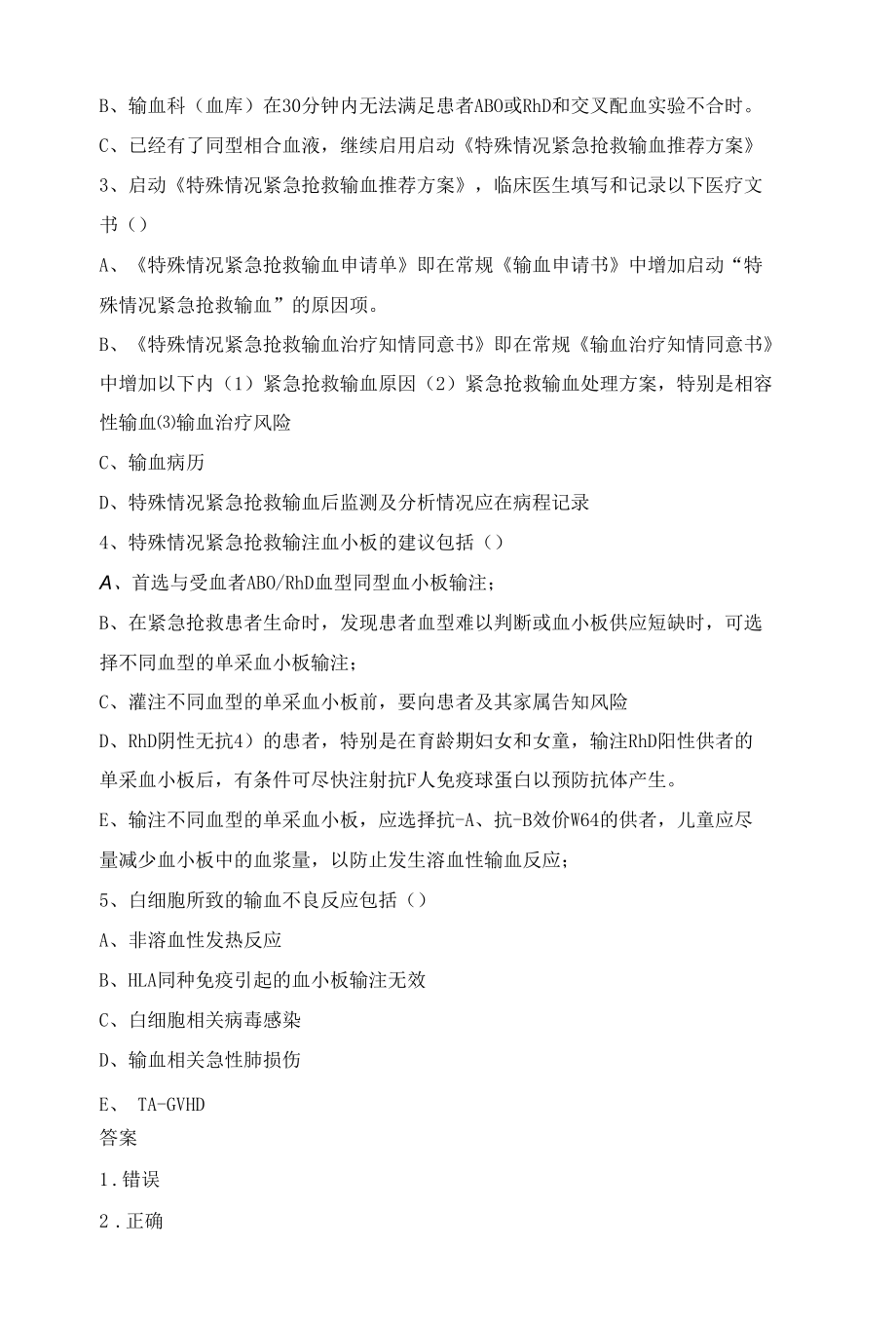 临床紧急用血预案与具体保障措施考试题.docx_第3页