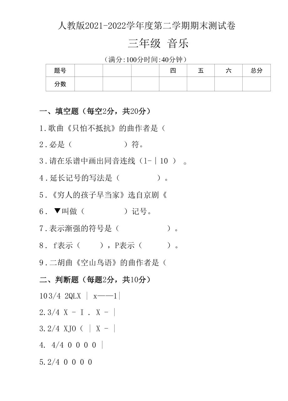 人教版2021--2022学年度第二学期三年级音乐下册期末测试卷及答案(含五套题）.docx_第1页