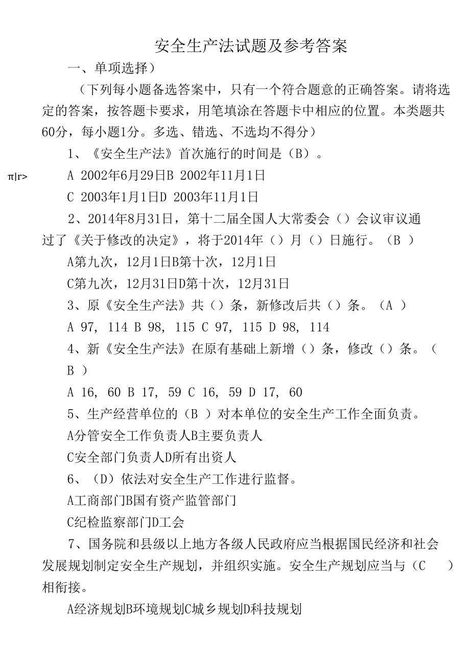 3套最新2022-2023安全生产法知识竞赛试题及参考答案.docx_第1页