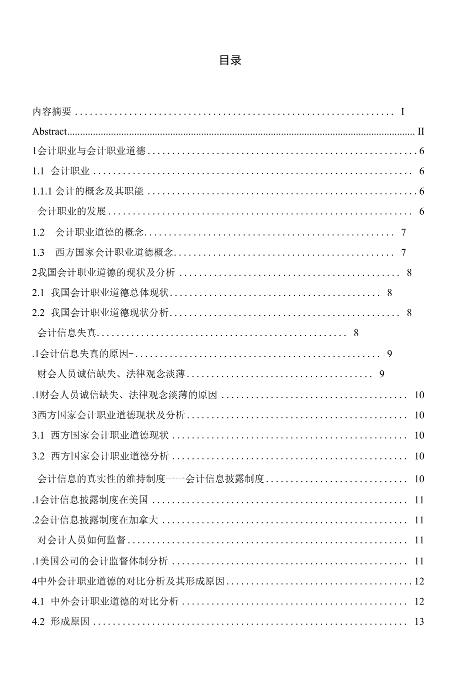 中外会计职业道德比较研究.docx_第2页