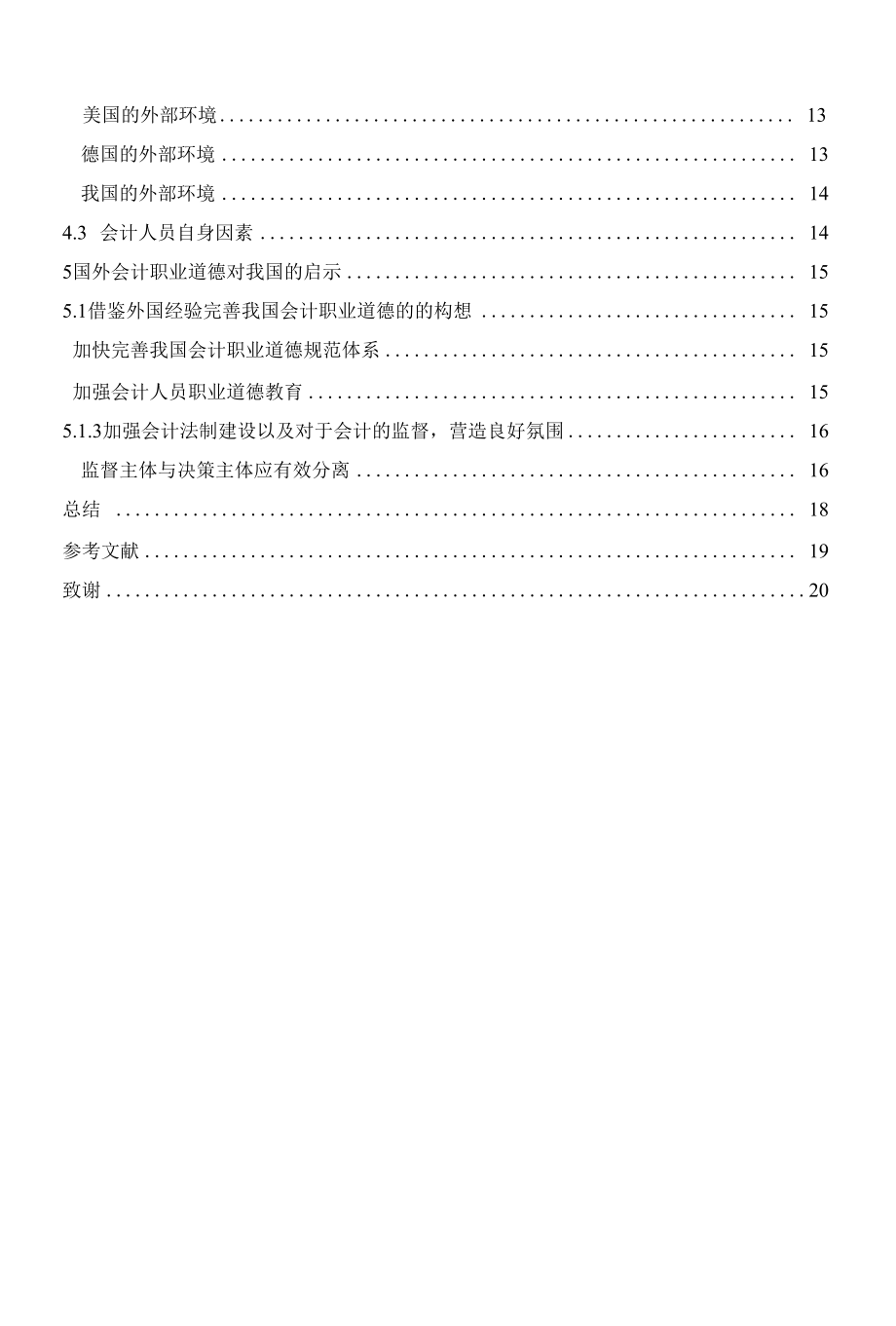 中外会计职业道德比较研究.docx_第3页