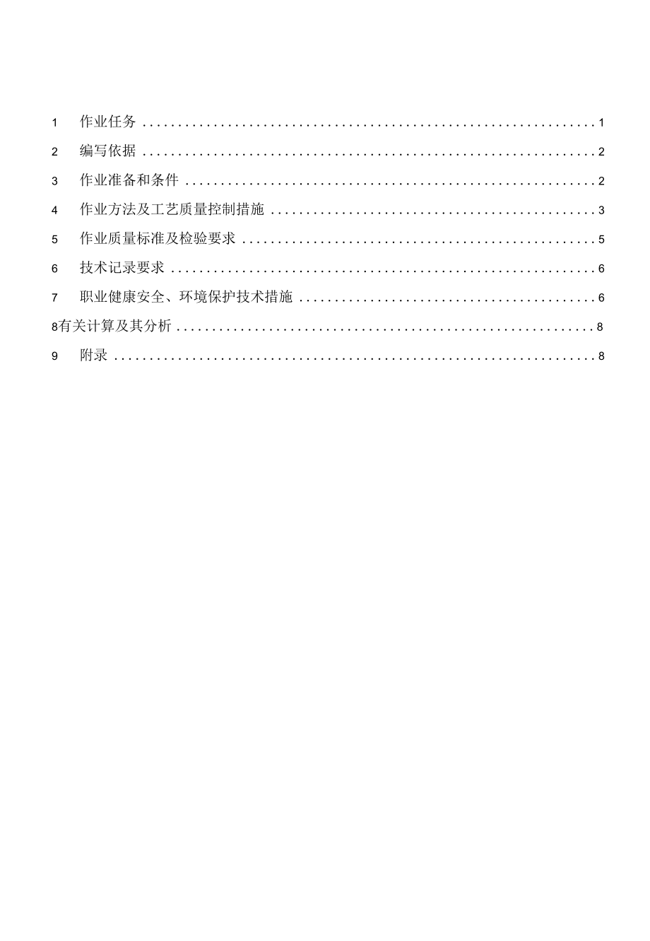 14热控隐蔽工程作业指导书.docx_第1页