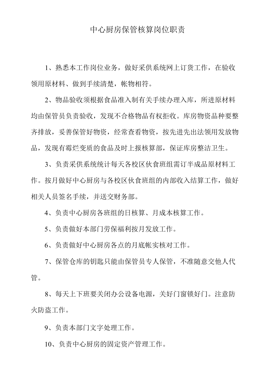 中心厨房保管核算岗位职责.docx_第1页