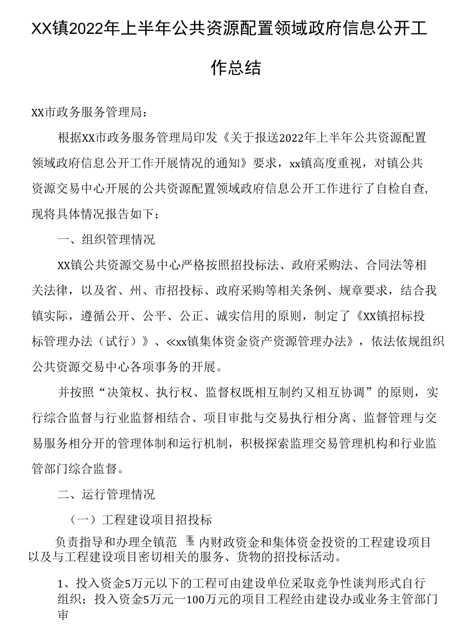 xx镇2022年上半年公共资源配置领域政府信息公开工作总结.docx_第1页