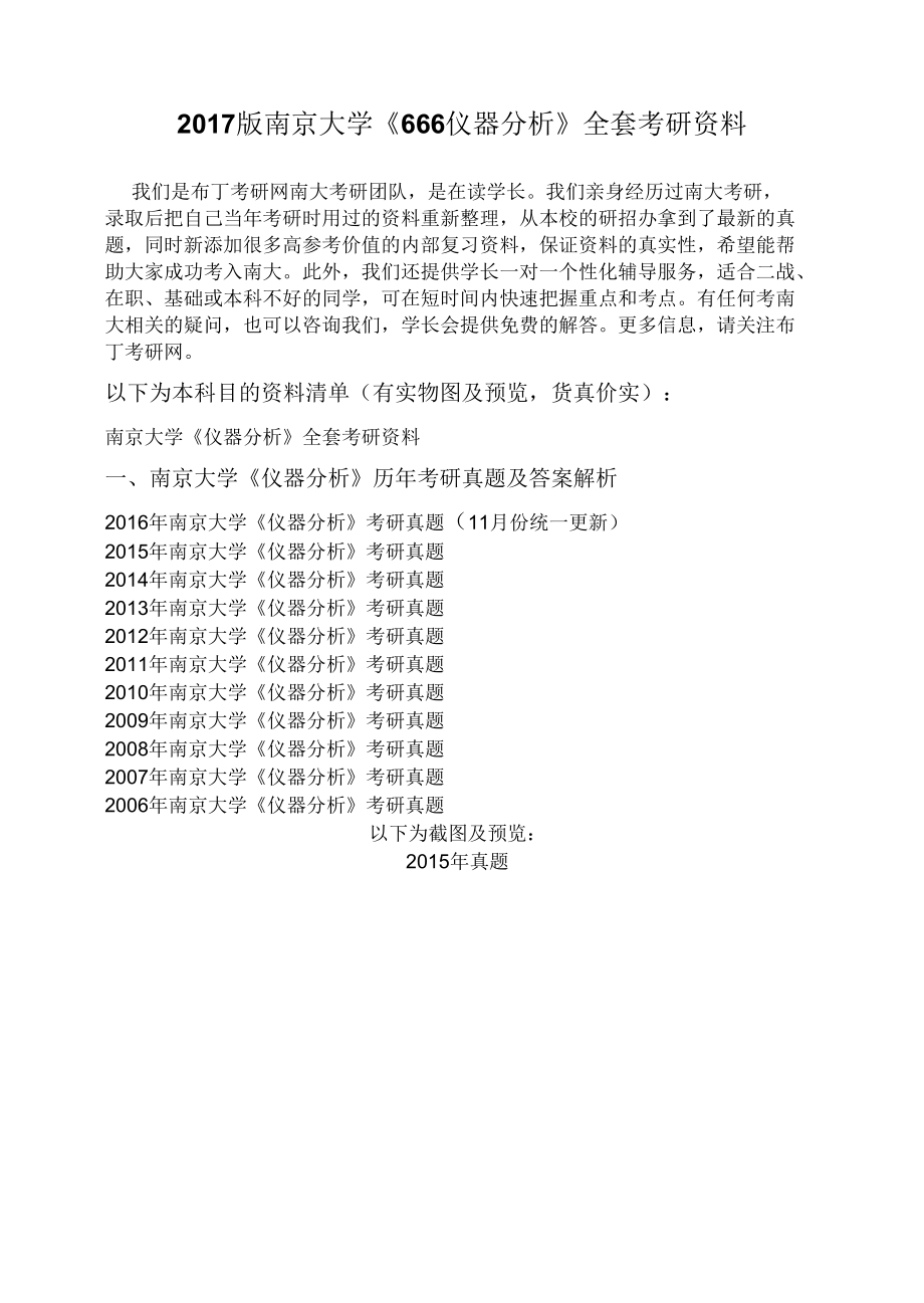 2006南京大学666仪器分析考研真题及答案解析 汇编.docx_第1页