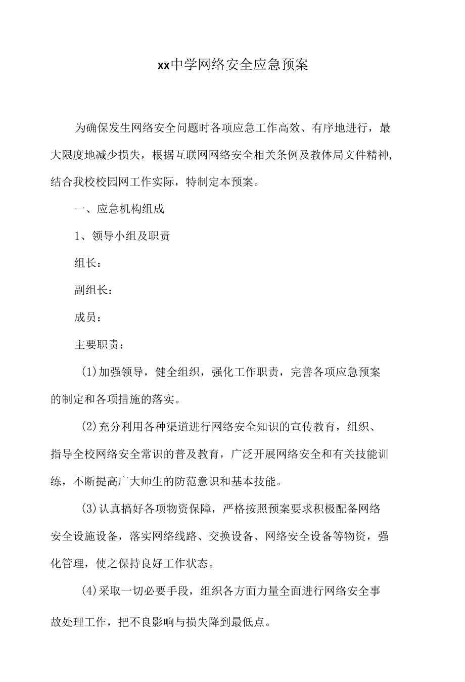 中学网络安全应急预案.docx_第1页