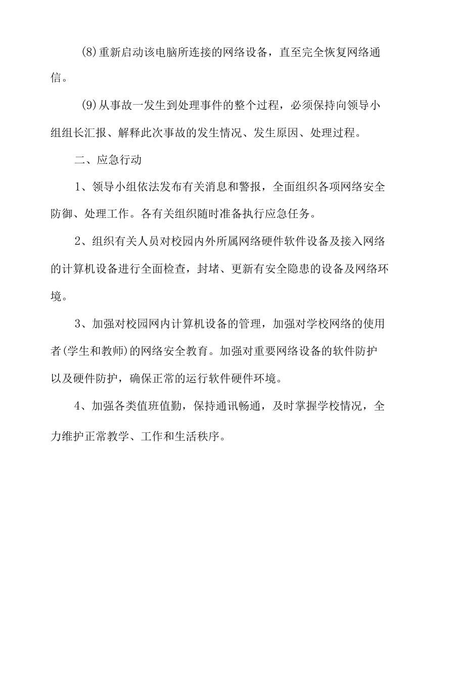 中学网络安全应急预案.docx_第3页