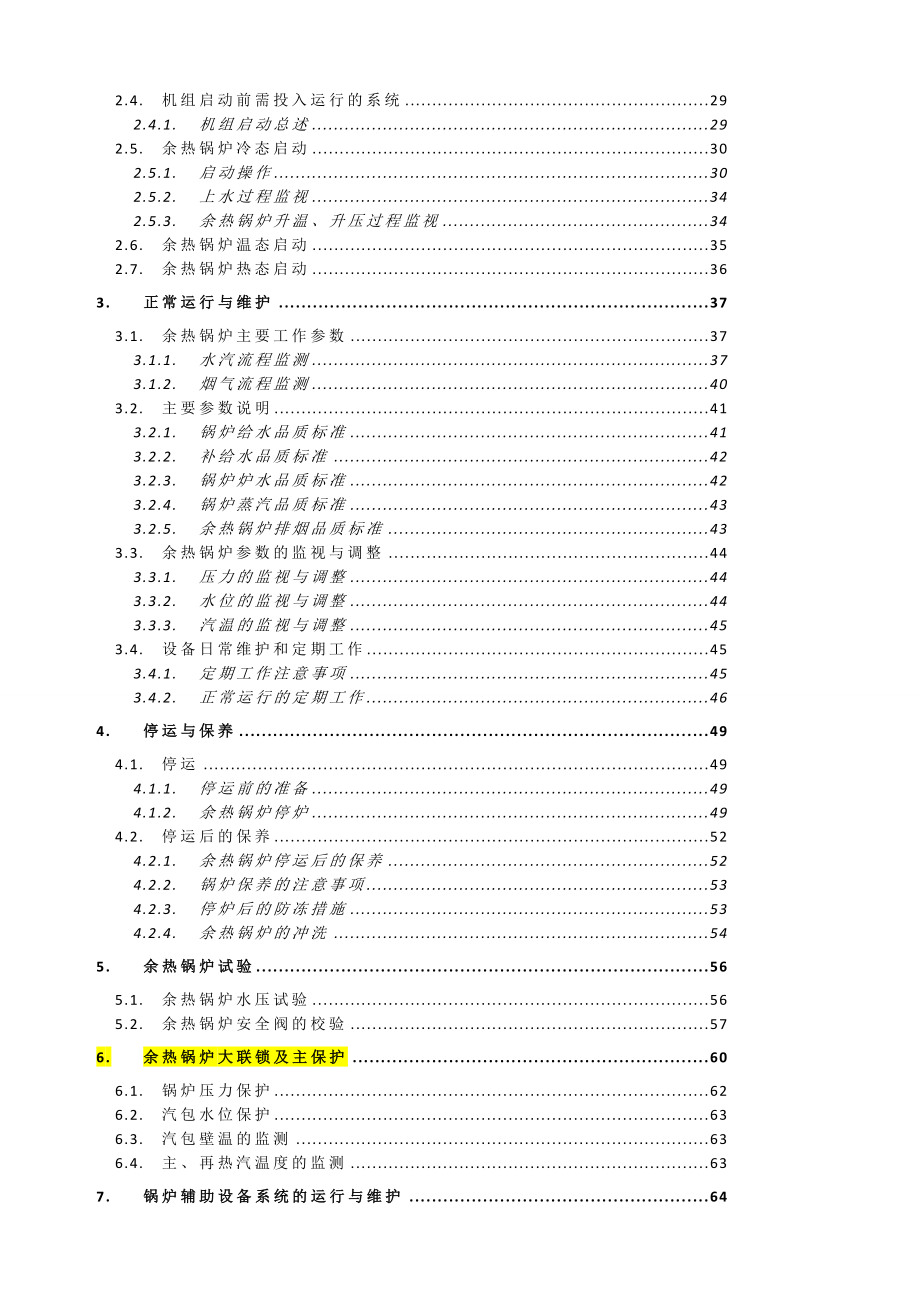 燃气蒸汽联合循环发电机组余热锅炉运行手册.doc_第2页