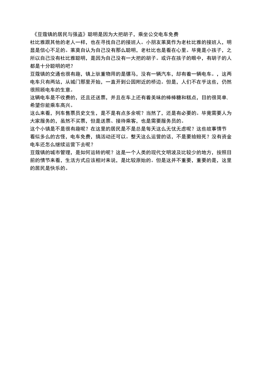 《豆蔻镇的居民与强盗》聪明是因为大把胡子乘坐公交电车免费.docx_第1页