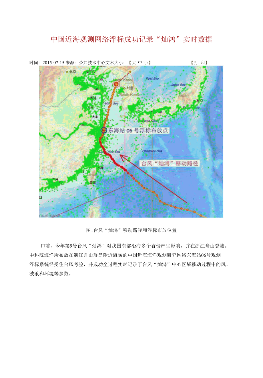 中国近海观测网络浮标成功记录灿鸿实时数据.docx_第1页