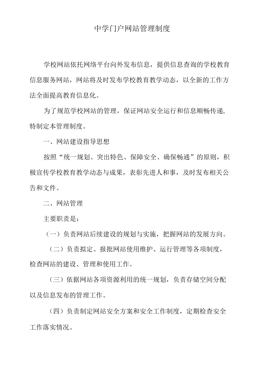 中学门户网站管理制度.docx_第1页