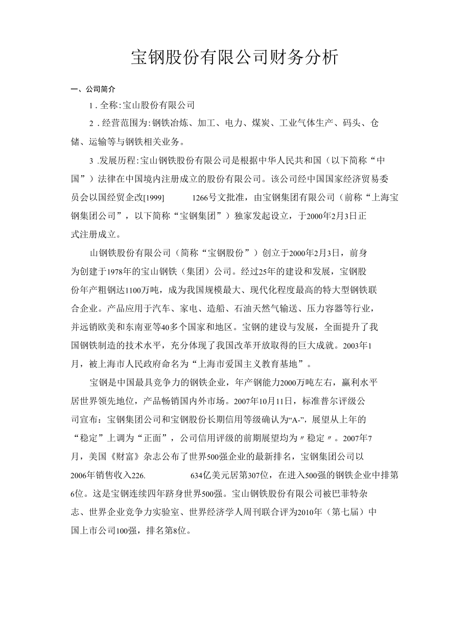 上市公司公司财务分析.docx_第1页