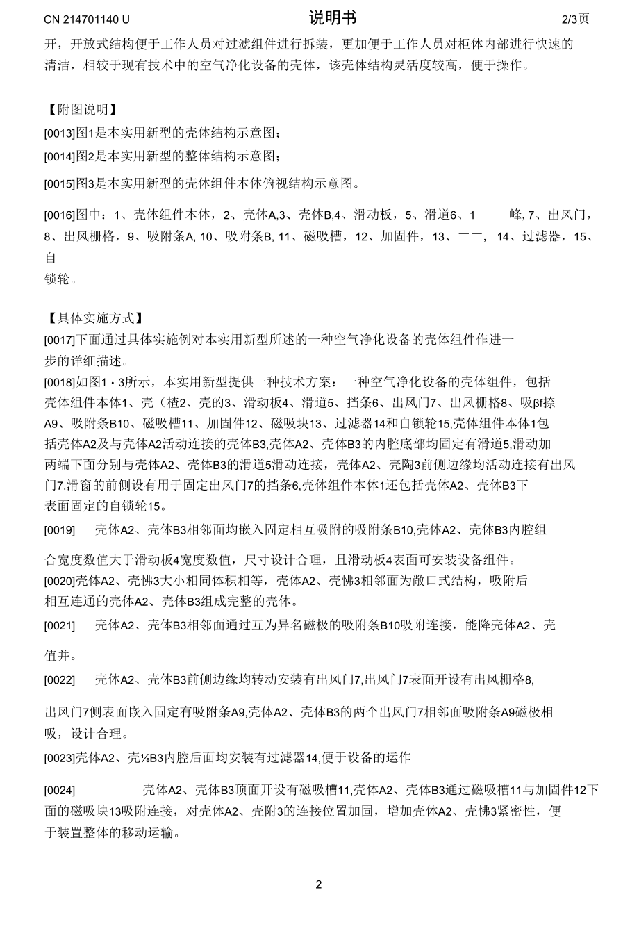 一种空气净化设备的壳体组件.docx_第2页