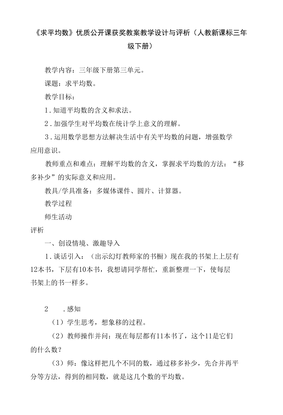 《求平均数》优质公开课获奖教案教学设计与评析 (人教新课标三年级下册).docx_第1页