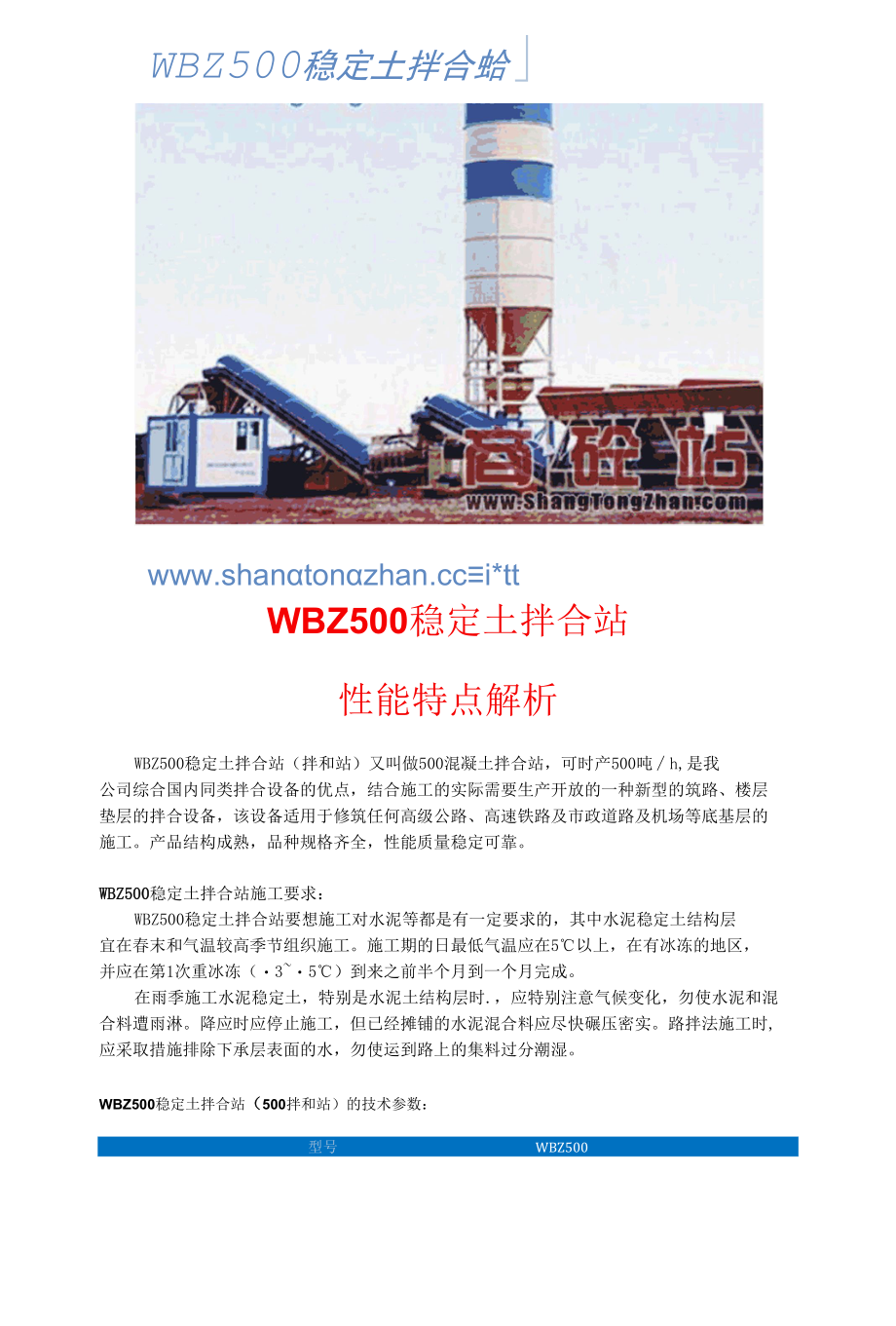 WBZ500稳定土拌合站性能特点解析.docx_第1页