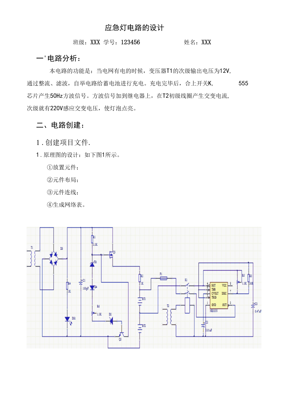 protel实验范例——应急灯电路设计.docx_第1页