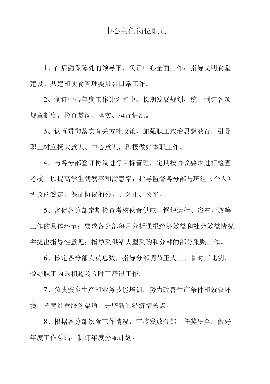 中心主任岗位职责.docx_第1页