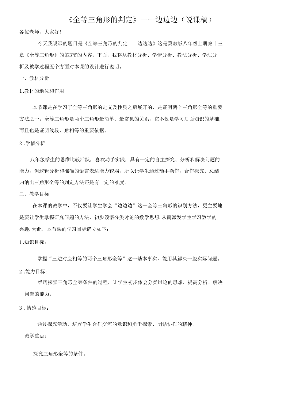 《全等三角形的判定SSS》说课稿.docx_第1页