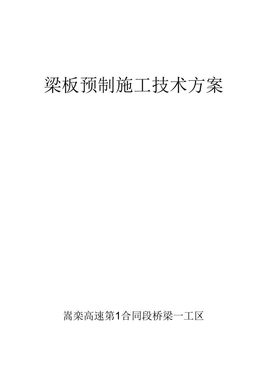 T梁预制施工方案11.docx_第1页