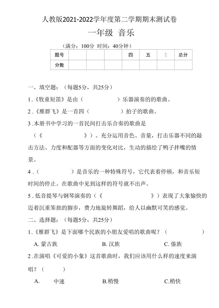 人教版2021--2022学年度第二学期一年级音乐下册期末测试卷及答案.docx_第1页