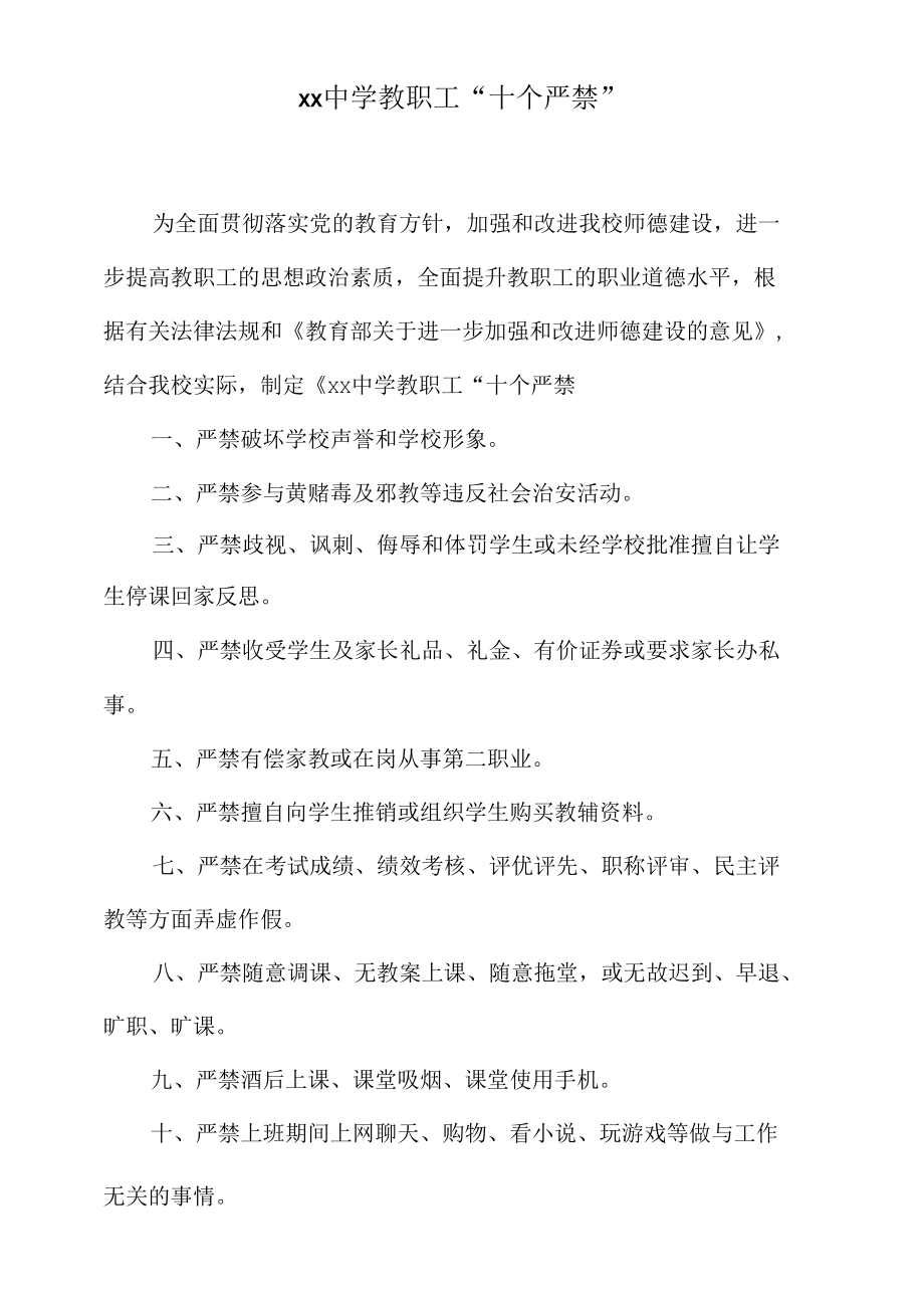 中学教职工“十个严禁”.docx_第1页