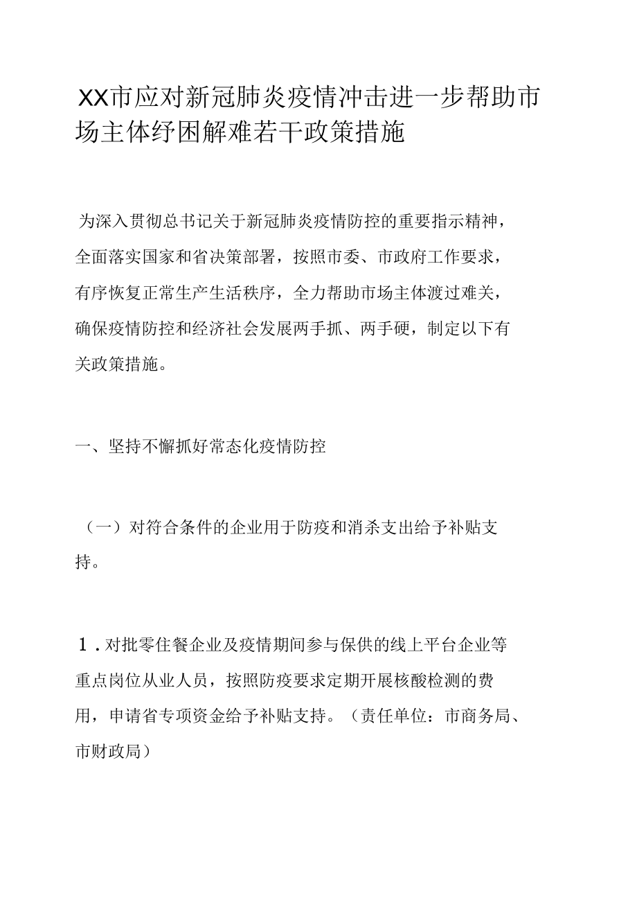 XX市应对新冠肺炎疫情冲击进一步帮助市场主体纾困解难若干政策措施.docx_第1页