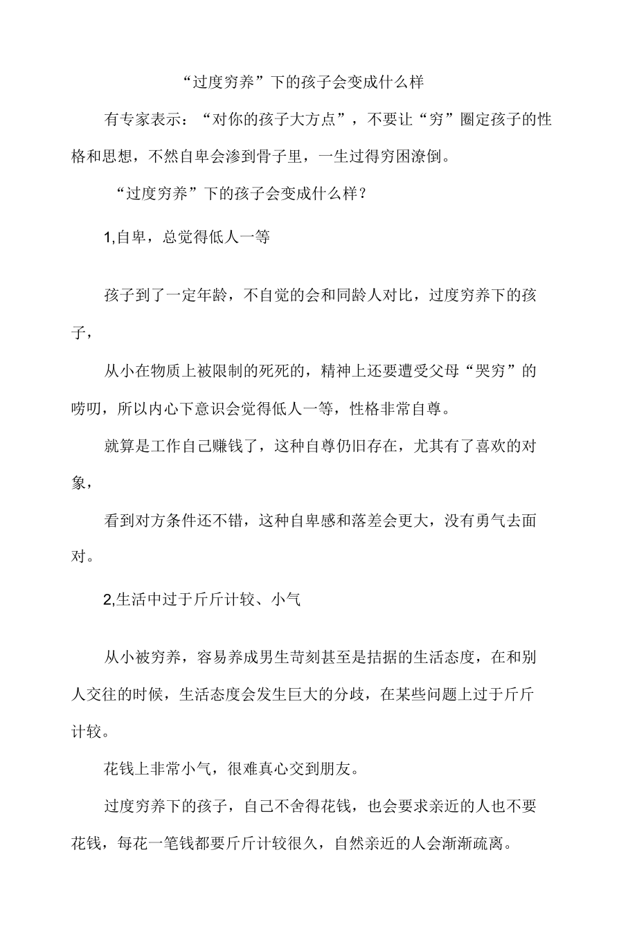 “过度穷养”下的孩子会变成什么样.docx_第1页